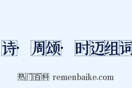 诗·周颂·时迈组词是什么意思的图片